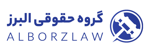 گروه وکلای البرز | مشاوره حقوقی – وکالت دعاوی